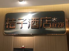 -桔子酒店(成都春熙路步行街店)