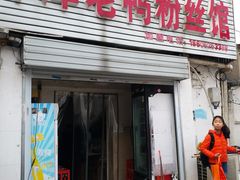 门面-津津老鸭粉丝馆(正东路店)