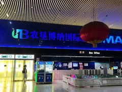-农垦博纳国际影城(津奥广场IMAX店)