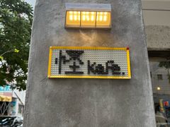 -怪 kafe.