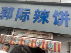 -郭际辣饼铺(第三中学店)