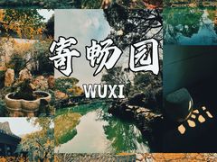 -惠山古镇·寄畅园