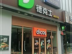 门面-德克士(阳光店)