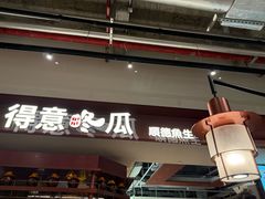 -得意咚瓜·顺德鱼生·冬瓜火锅(深圳首店)
