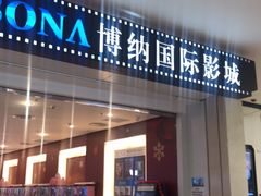 -博纳国际影城(皇庭店)