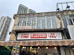 -世记咖啡(氹仔外卖店)