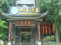 android_upload_pic-钦善斋(武侯祠店)