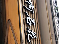 门面-爱啊石花膏