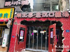 -汉小城·老铫子藕汤·乡野湖北菜(江汉路吉庆街店)
