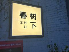 -春树下·树屋花房西餐厅(罍街AS1980店)