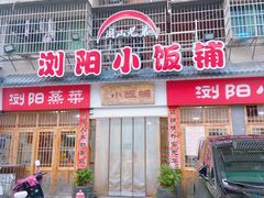 -浏阳小饭铺(洪西小区店)