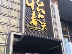 门面-怡和春天大酒楼(柳芳店)