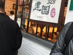 -建国328 本帮小馆·面馆