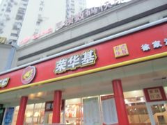 门面-荣华基·现炒快餐(肇嘉浜路店)