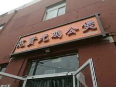 -范贤光鸡公煲(平乐园总店)