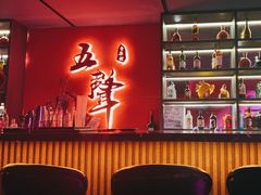 -MM·五声·音乐人与调酒师(西安路店)