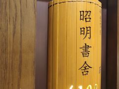 -昭明书院