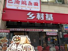 -乡村基(南岸区泰昌路餐厅)