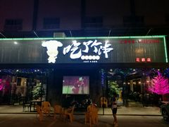 -吃了个串(花都店)