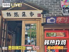 -韩热集市(百源店)