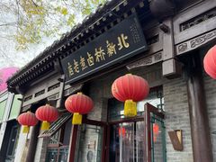 -北新桥卤煮老店(北新桥店)