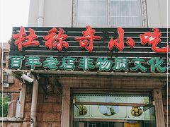 门面-杜称奇小吃店(西湖道店)