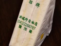 -洪瑞珍三明治(忠孝店)