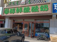 -蒙醇鲜酿酸奶