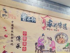 -曹丞相·地锅鸡·地锅鱼(武林店)