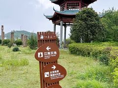 -江南天池