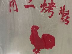 -阿二烤鸡(山塘街店)