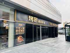 -烤匠麻辣烤鱼(重庆万象城店)