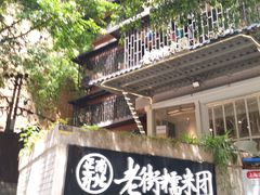 -正南齐北·老街糯米团(洪崖洞店)