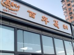 门面-百年义利(翠林店)