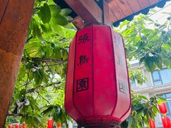 -张鸟园农家乐(张鸟园店)