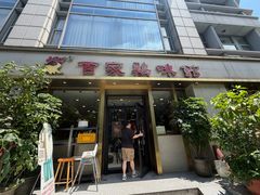 -百家鸡味馆(清泰店)