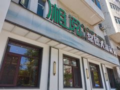 -湘阅•威海海鲜•湖南味道(华宝店)
