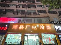 -广电冷面(汉城中路店)