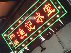 门面-渔记茶餐厅(渔村店)