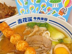 -鑫花溪牛肉米粉(凤凰街创始总店)