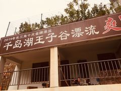 -千岛湖王子谷漂流