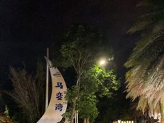 -马銮湾景区