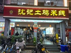 -沈记土鸡米线(七星街品牌中心店)