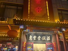 -惠丰堂饭庄·烤鸭·京味菜(西北旺·唐家岭店)