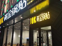门面-18k黄金锅贴(聚乐汇店)