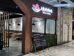 -大自然醉鹅·铁锅火焰鹅(上海联洋店)
