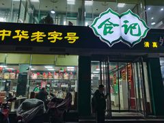 -合记烩面(文化宫路店)