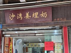 -沙湾姜埋奶(兴新包店)