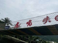 -虎啸峡漂流