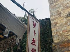 -萝卜丝饼